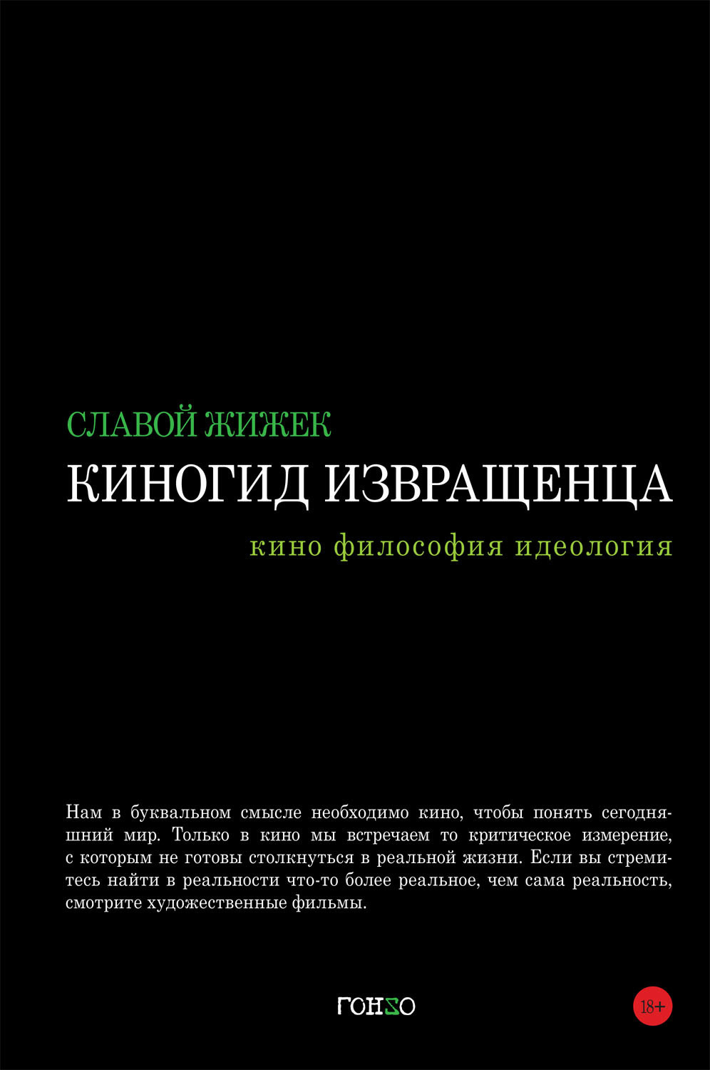 Обложка книги «Киногид извращенца. Кино, философия, идеология»