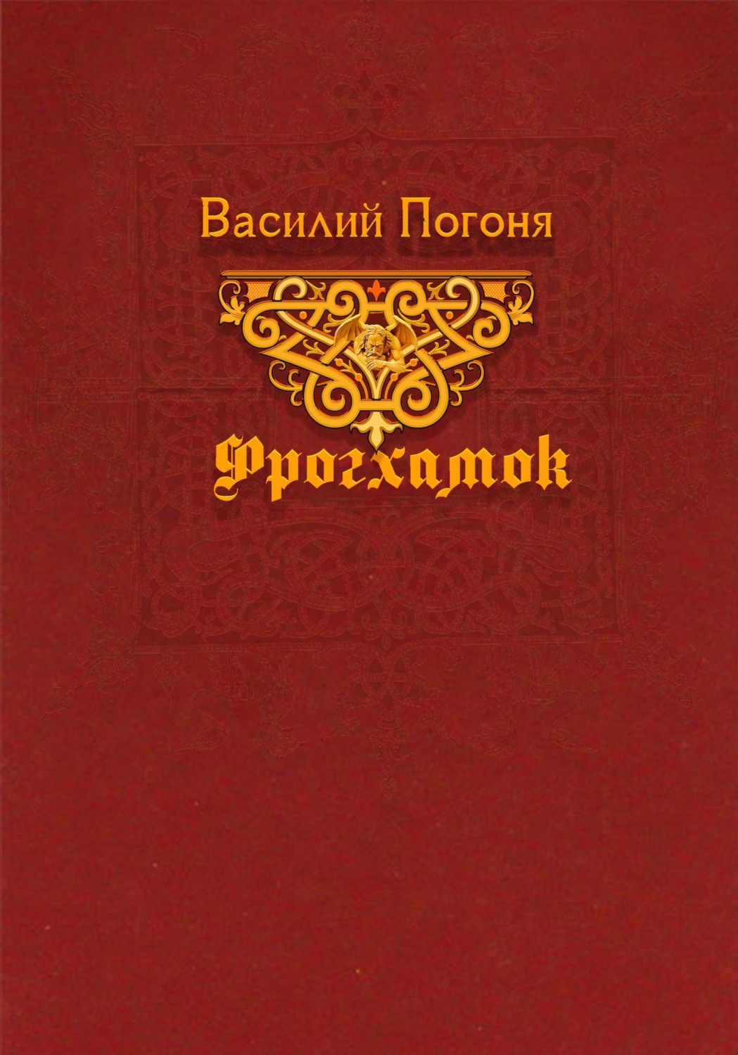 Обложка книги «Фрогхамок»