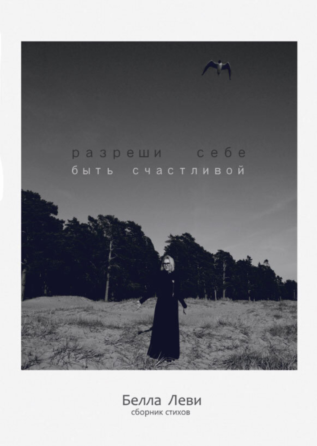 Обложка книги «Разреши себе быть счастливой»