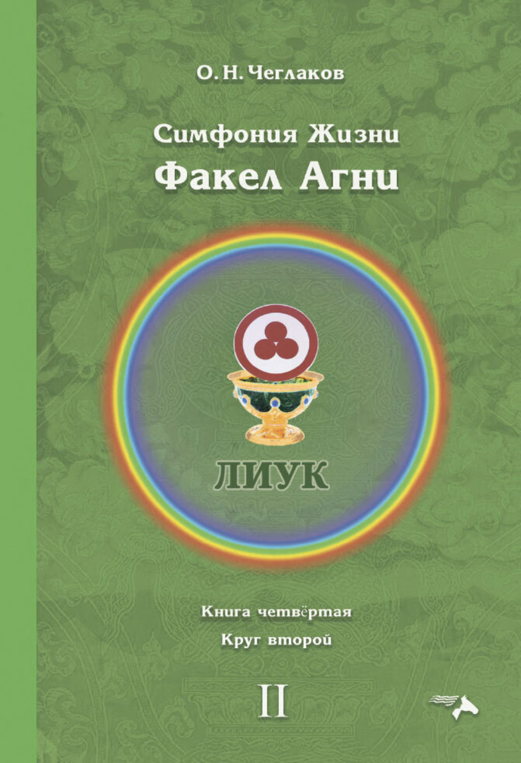 Обложка книги «Симфония жизни. Факел Агни. Книга четвертая. Круг второй»