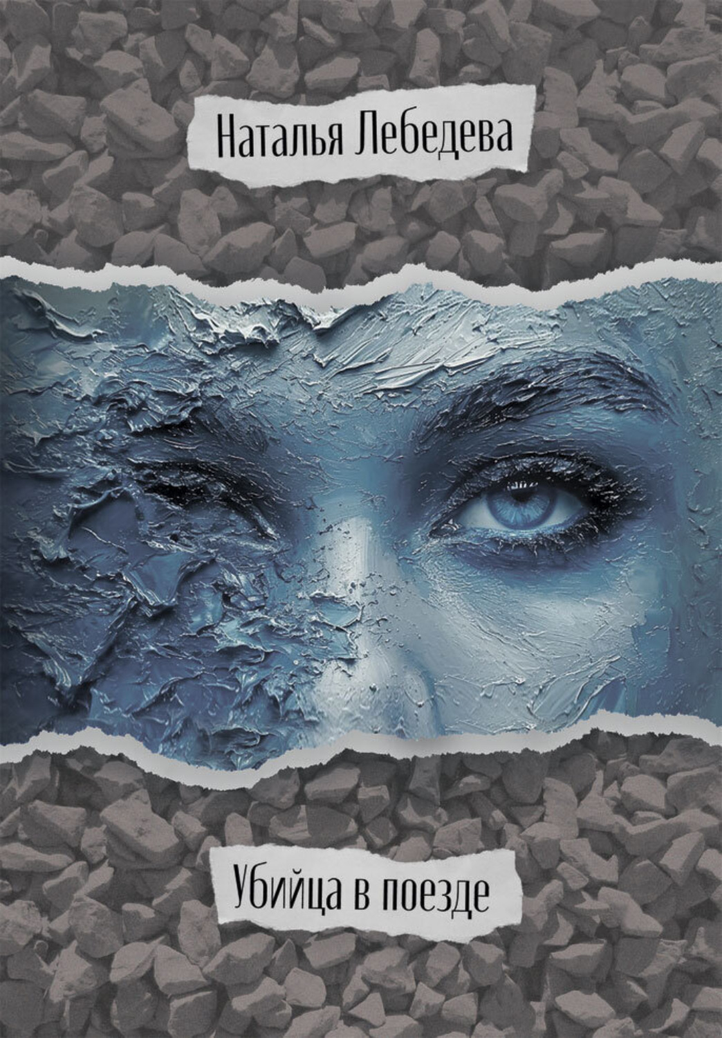 Обложка книги «Убийца в поезде»