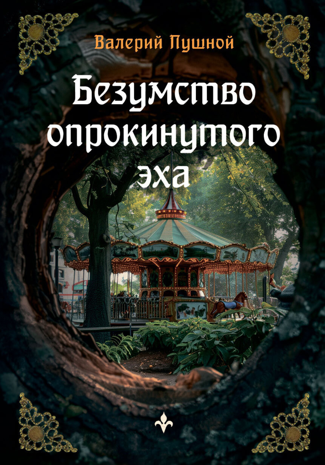 Обложка книги «Безумство опрокинутого эха»