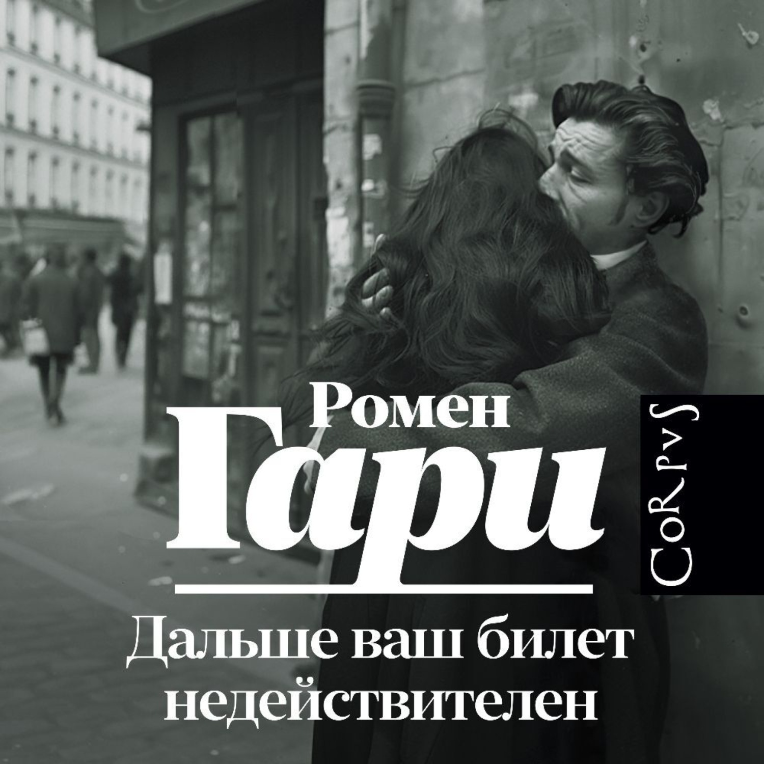 Обложка книги «Дальше ваш билет недействителен»