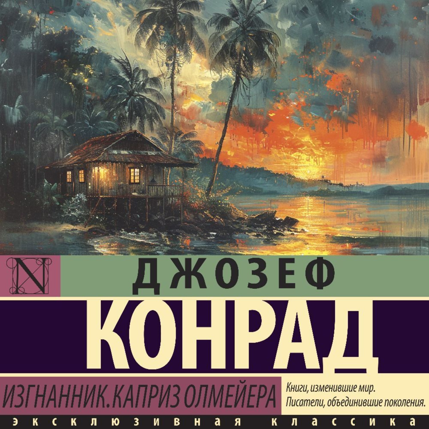 Обложка книги «Изгнанник. Каприз Олмейера»