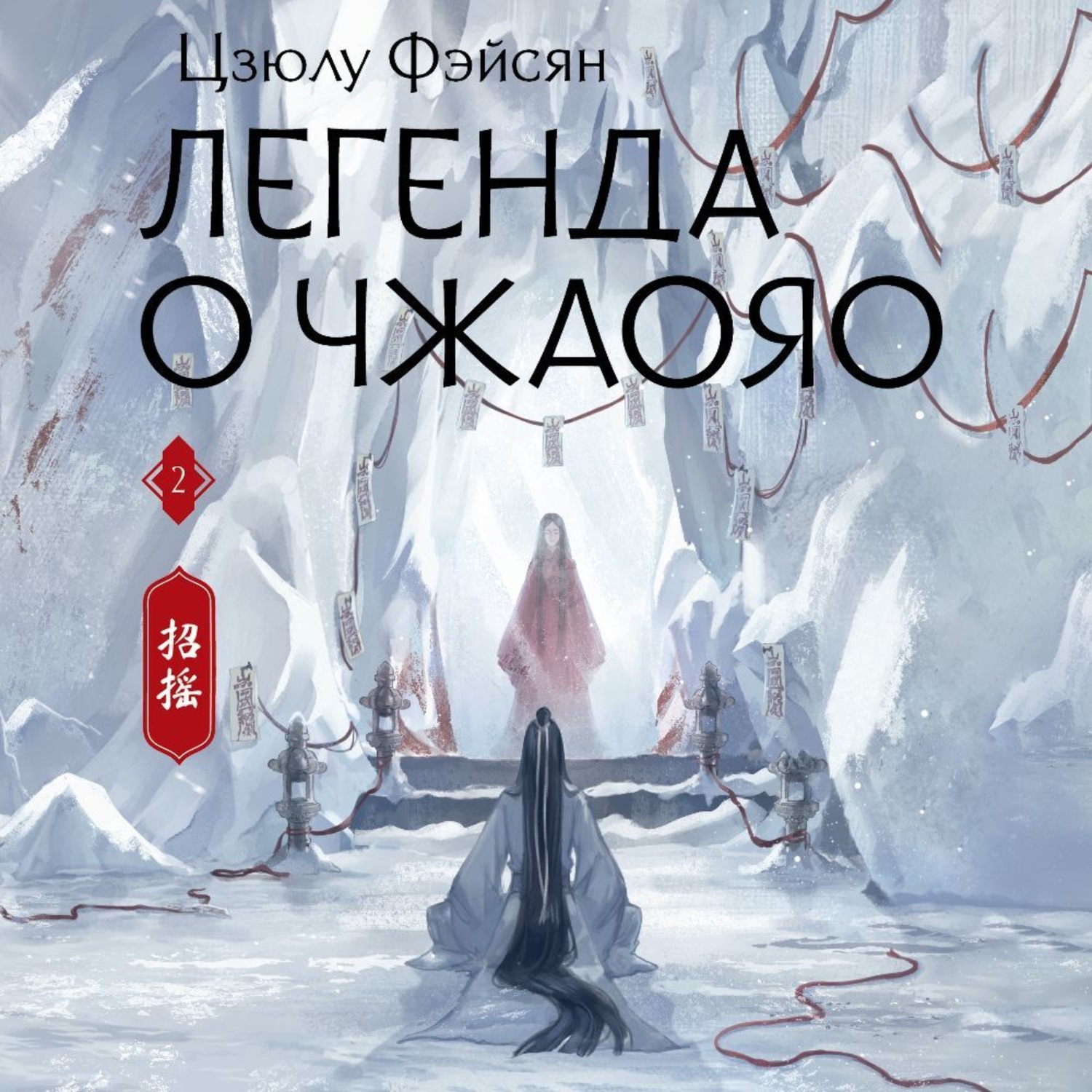 Обложка книги «Легенда о Чжаояо. Книга 2»