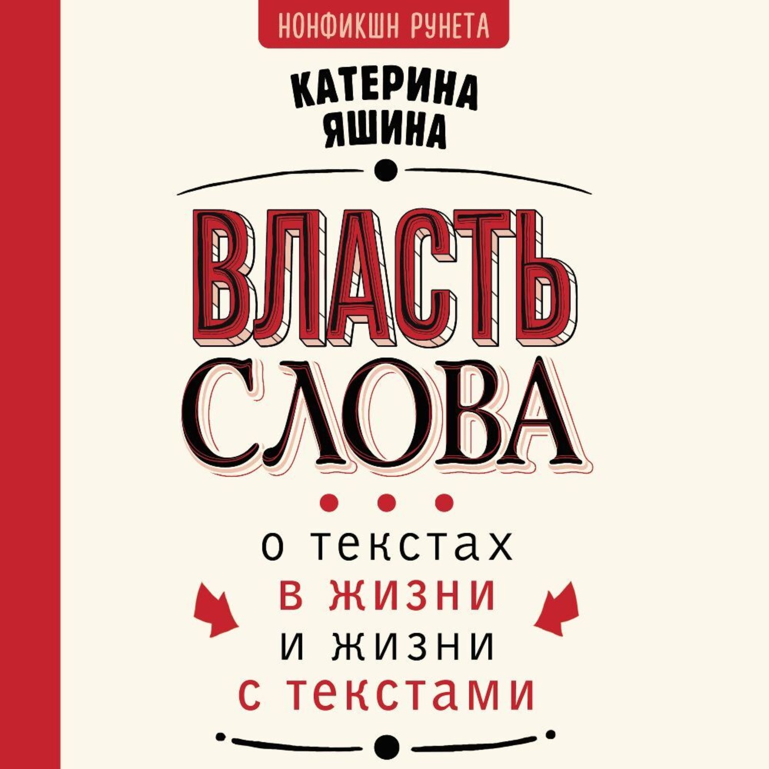 Обложка книги «Власть слова. О текстах в жизни и жизни с текстами»