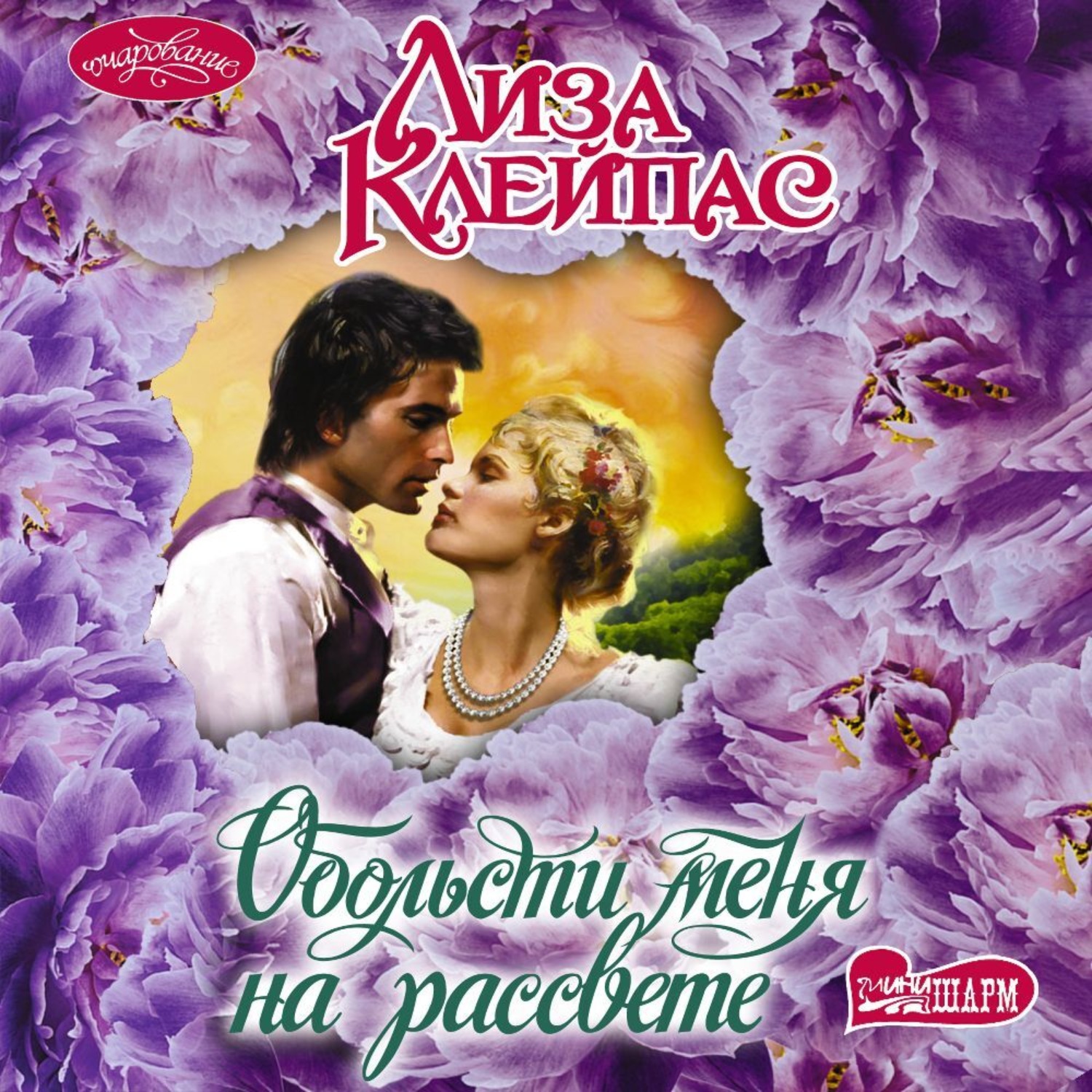 Обложка книги «Обольсти меня на рассвете»