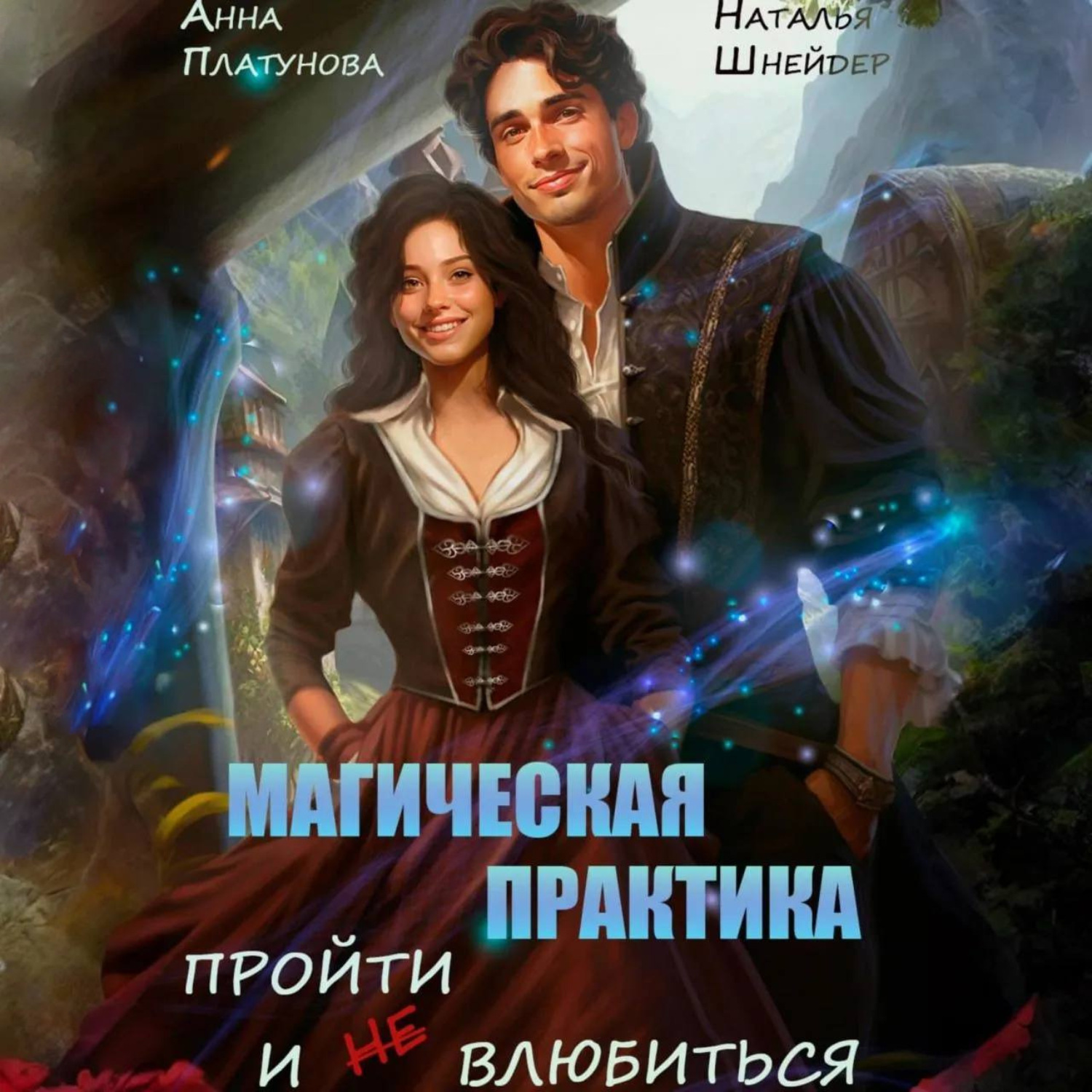 Обложка книги «Магическая практика. Пройти и (не) влюбиться»