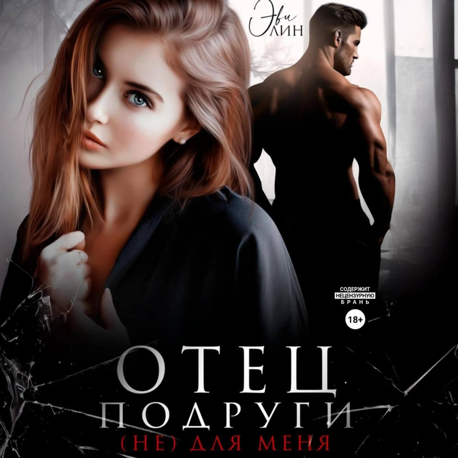 Обложка книги «Отец подруги. (не) для меня»