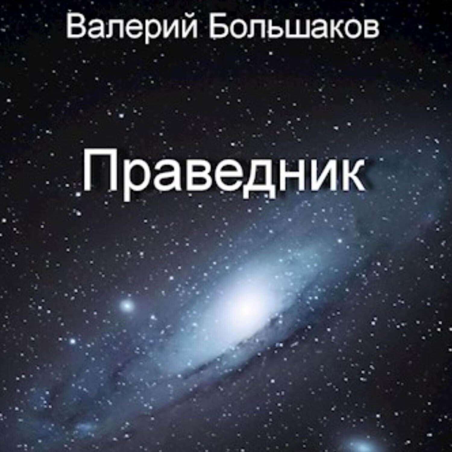 Обложка книги «Праведник»