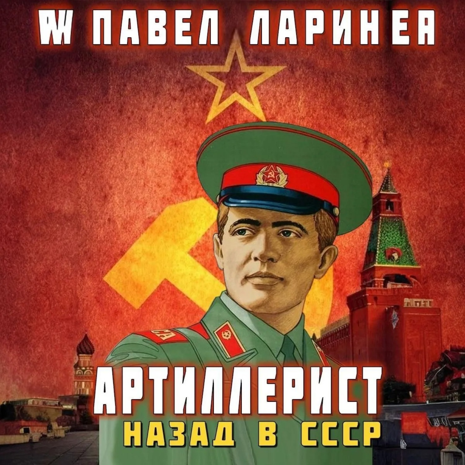 Обложка книги «Артиллерист. Назад в СССР»