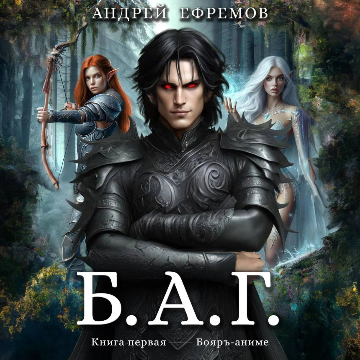 Обложка книги «Б.А.Г. Книга первая»