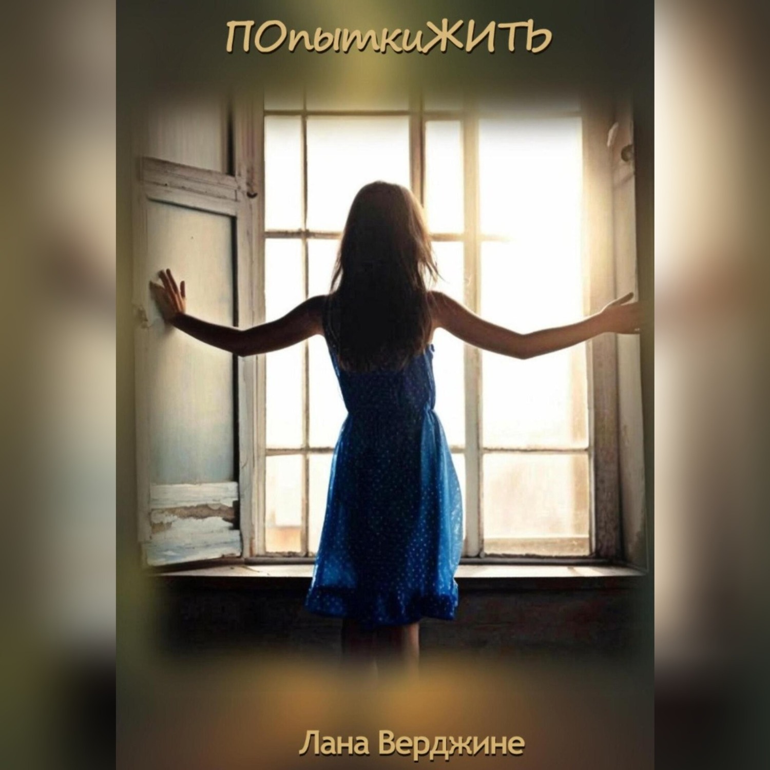 Обложка книги «ПОпыткиЖИТЬ»