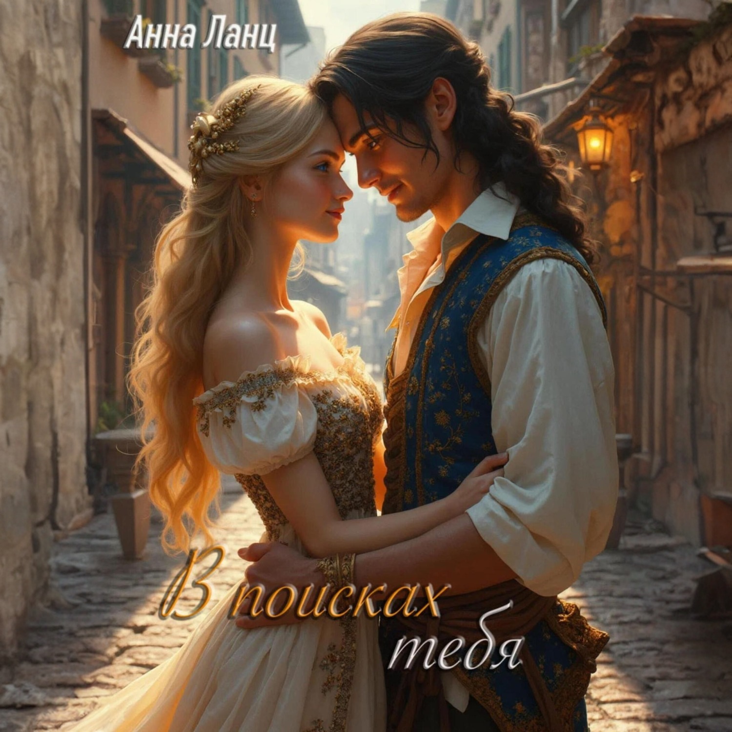Обложка книги «В поисках тебя»