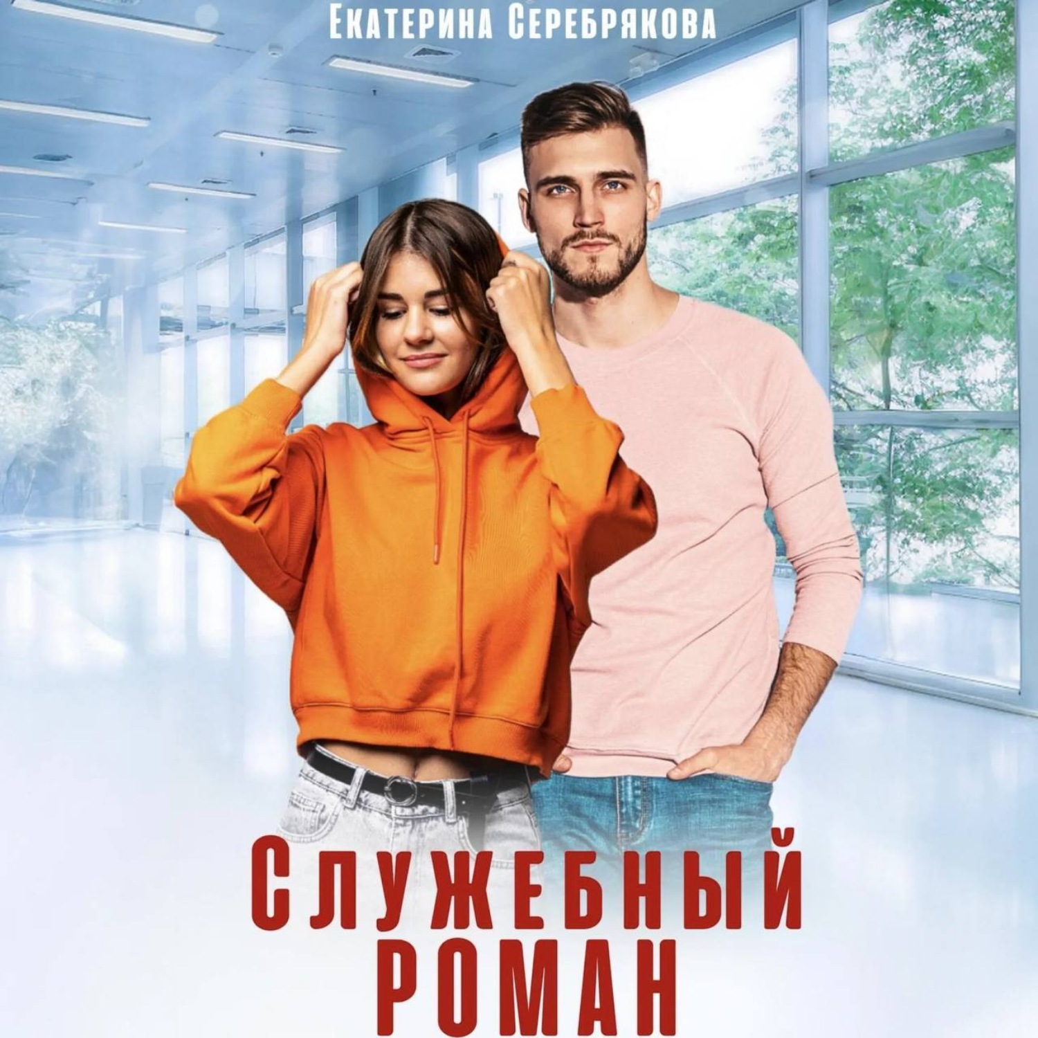 Обложка книги «Служебный роман»
