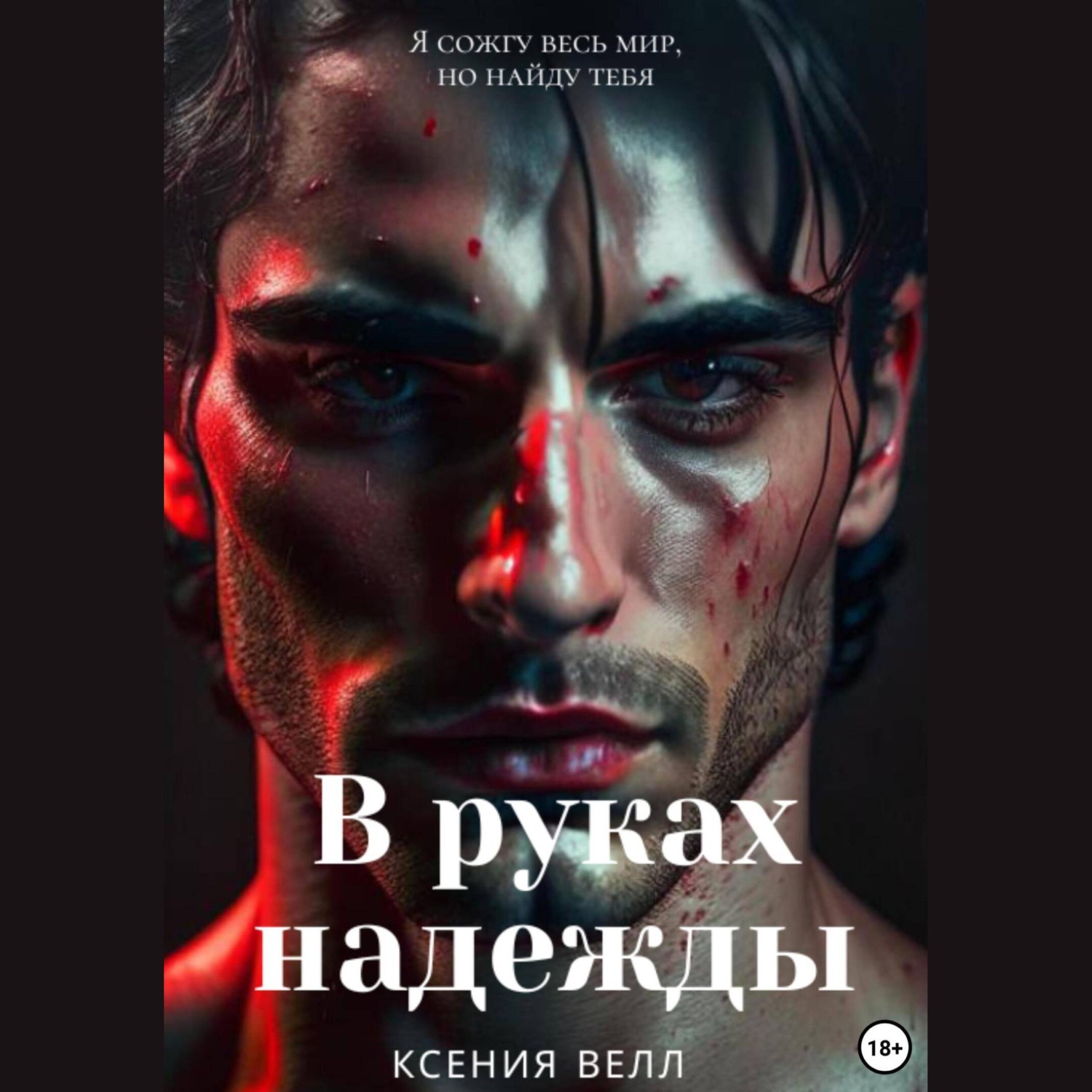 Обложка книги «В руках надежды»