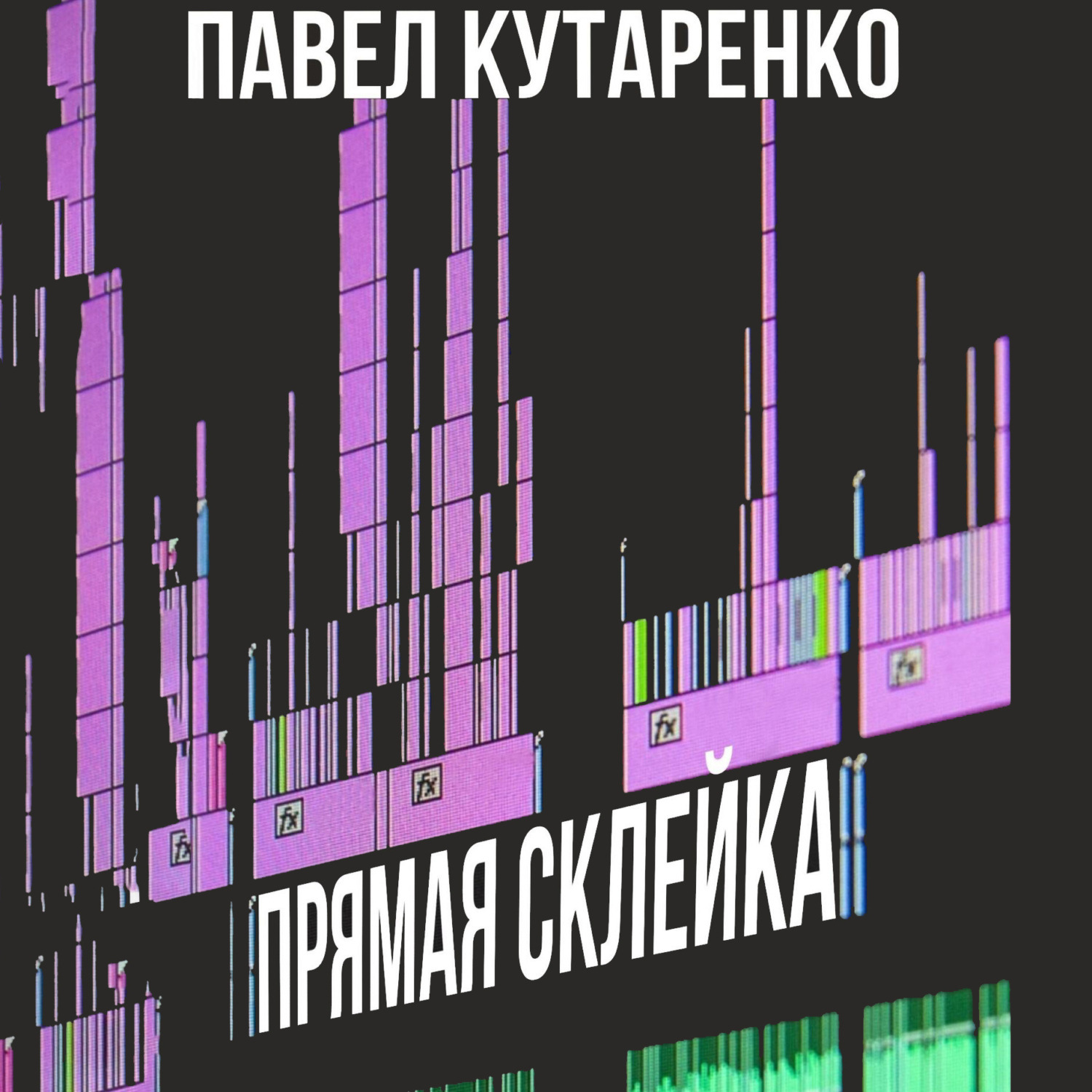 Обложка книги «Прямая склейка»