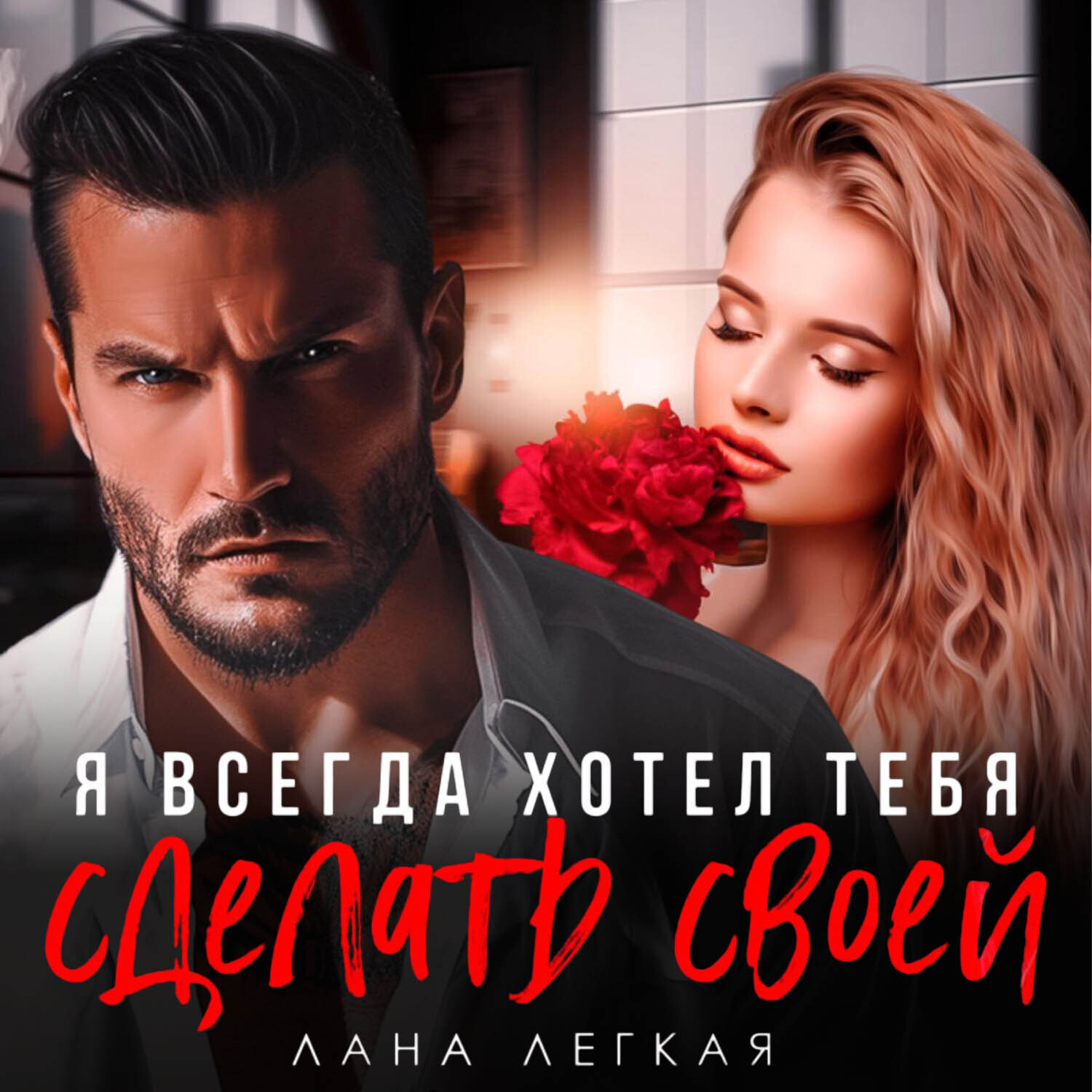 Обложка книги «Я всегда хотел тебя сделать своей»