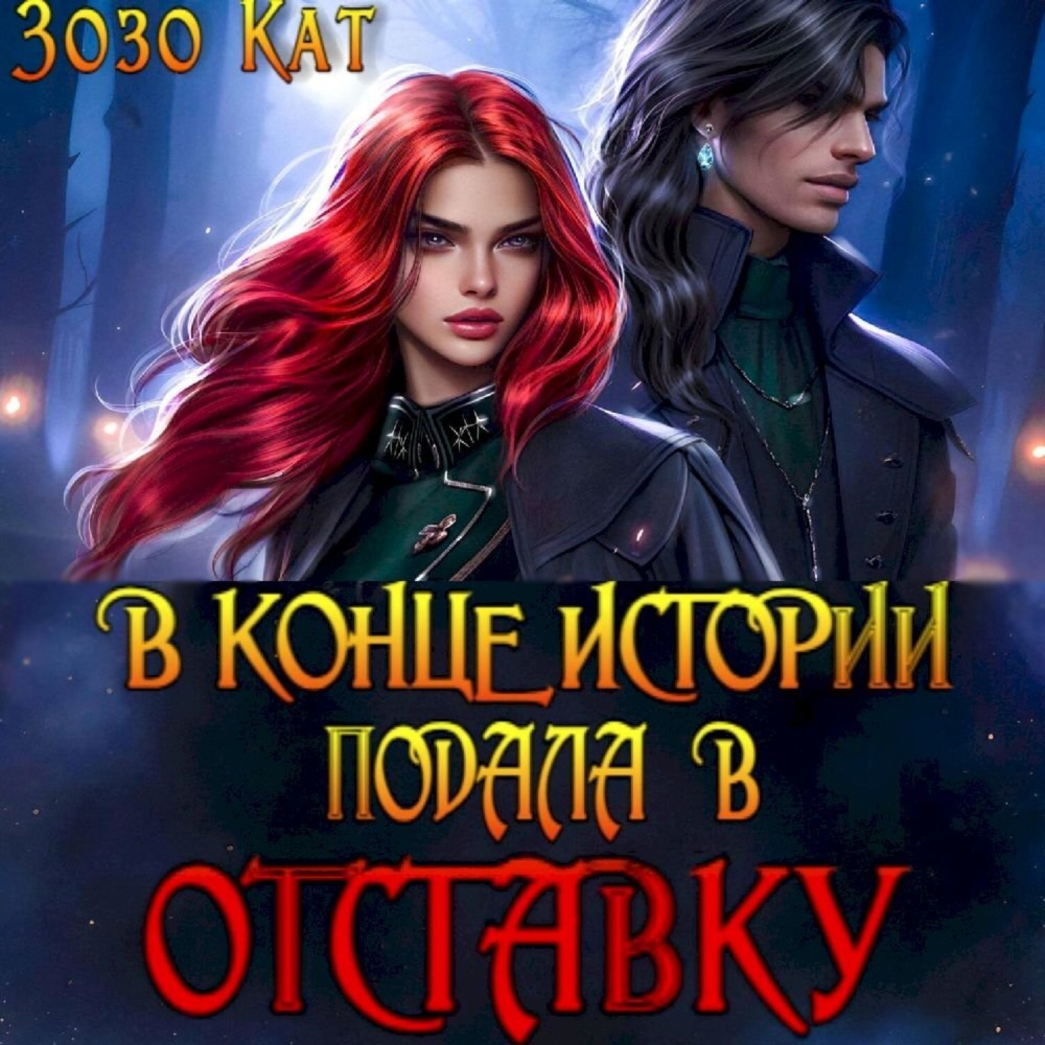 Обложка книги «В конце истории подала в отставку»