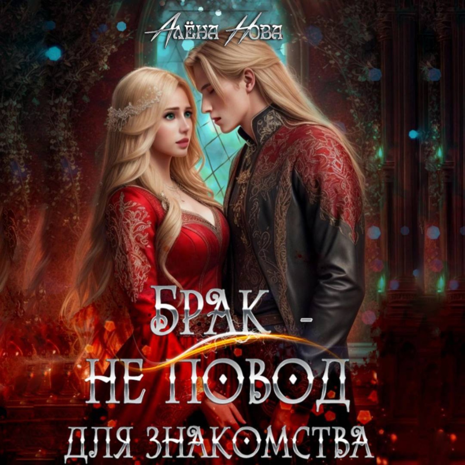 Обложка книги «Брак – не повод для знакомства»