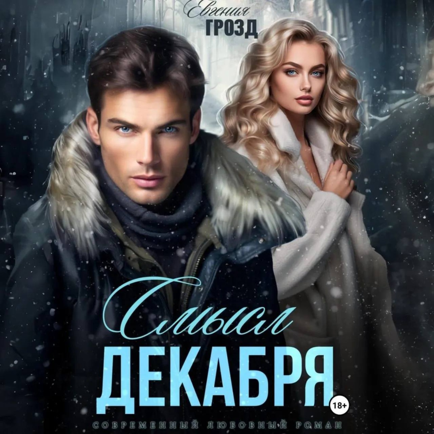 Обложка книги «Смысл декабря»