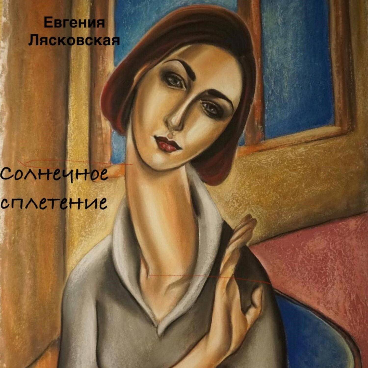 Обложка книги «Солнечное сплетение»