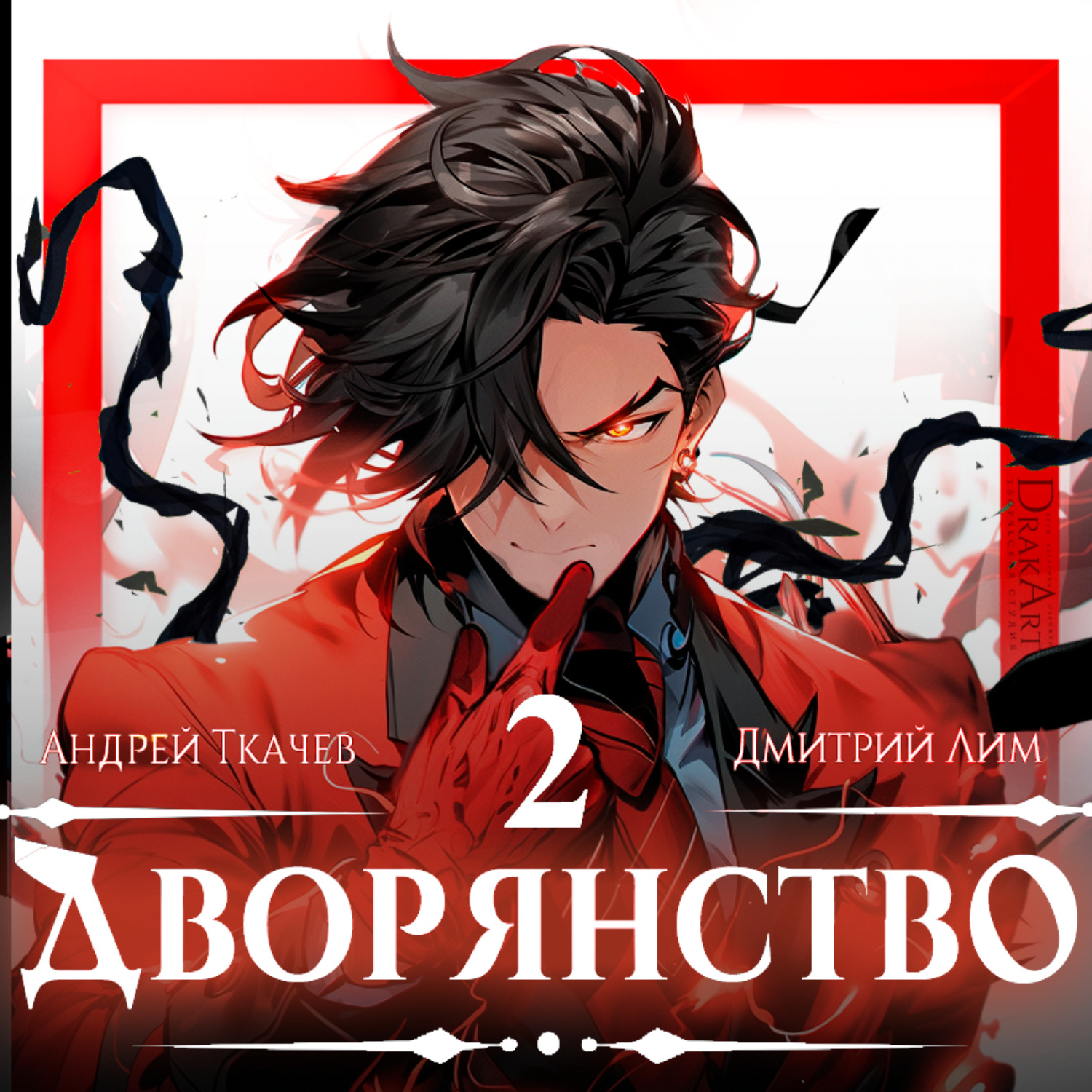 Обложка книги «Дворянство. Том 2»