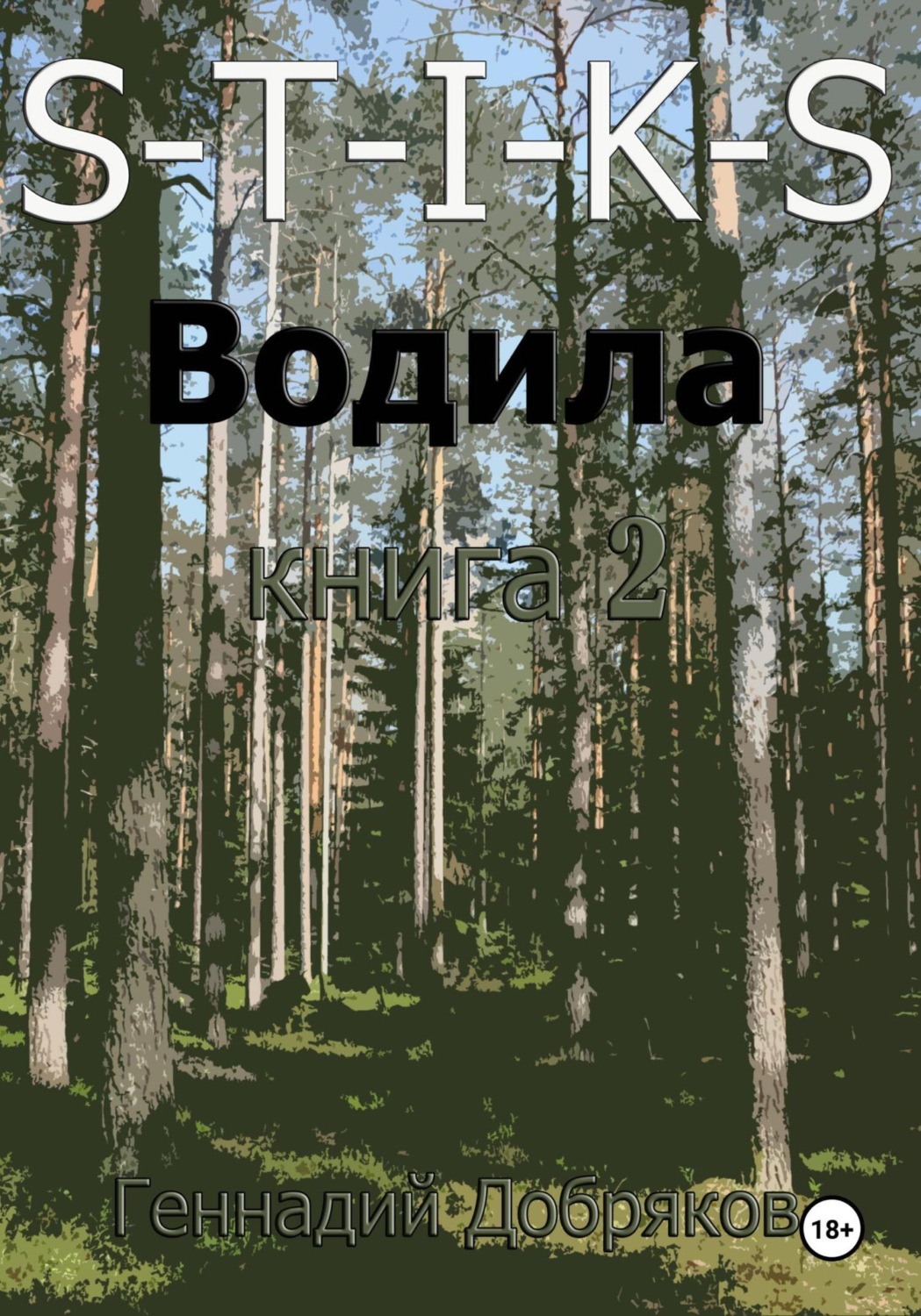 Обложка книги «S-T-I-K-S. Водила книга 2»