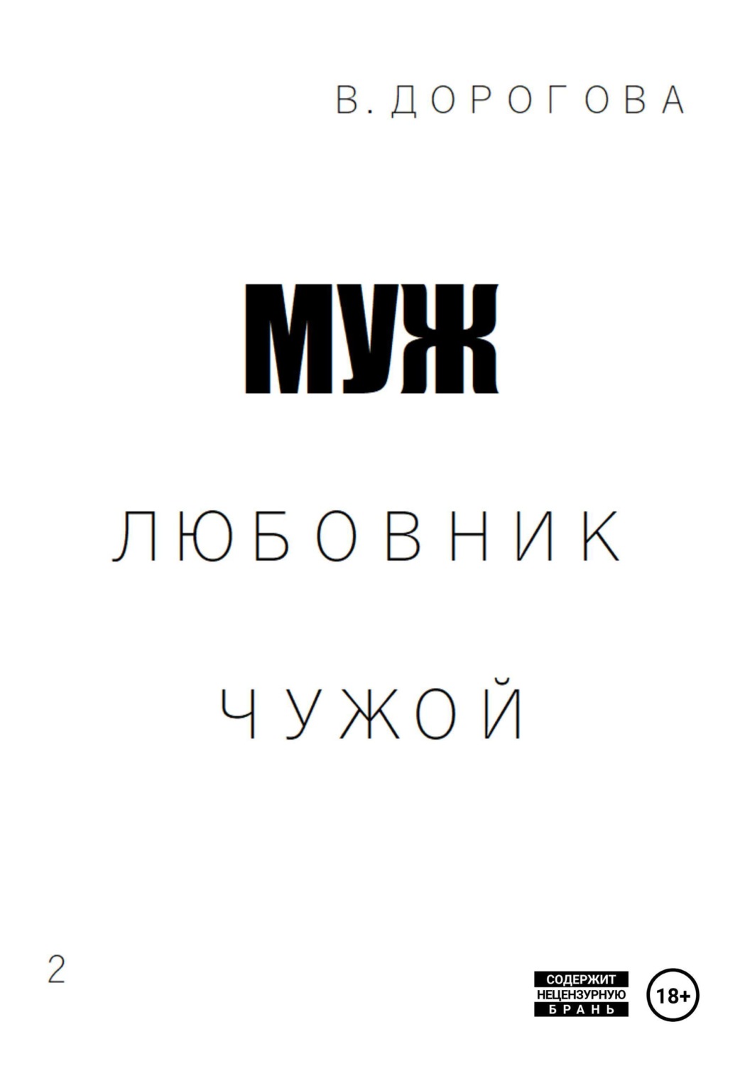 Обложка книги «Муж. Любовник. Чужой. Часть 2»