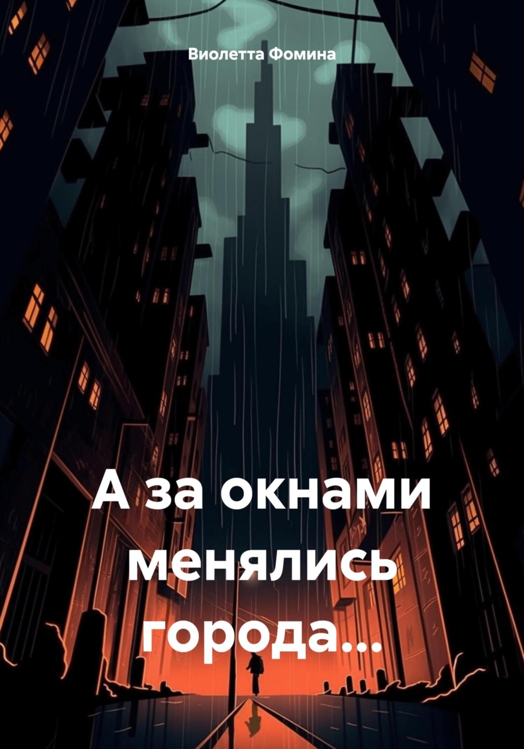 Обложка книги «А за окнами менялись города…»