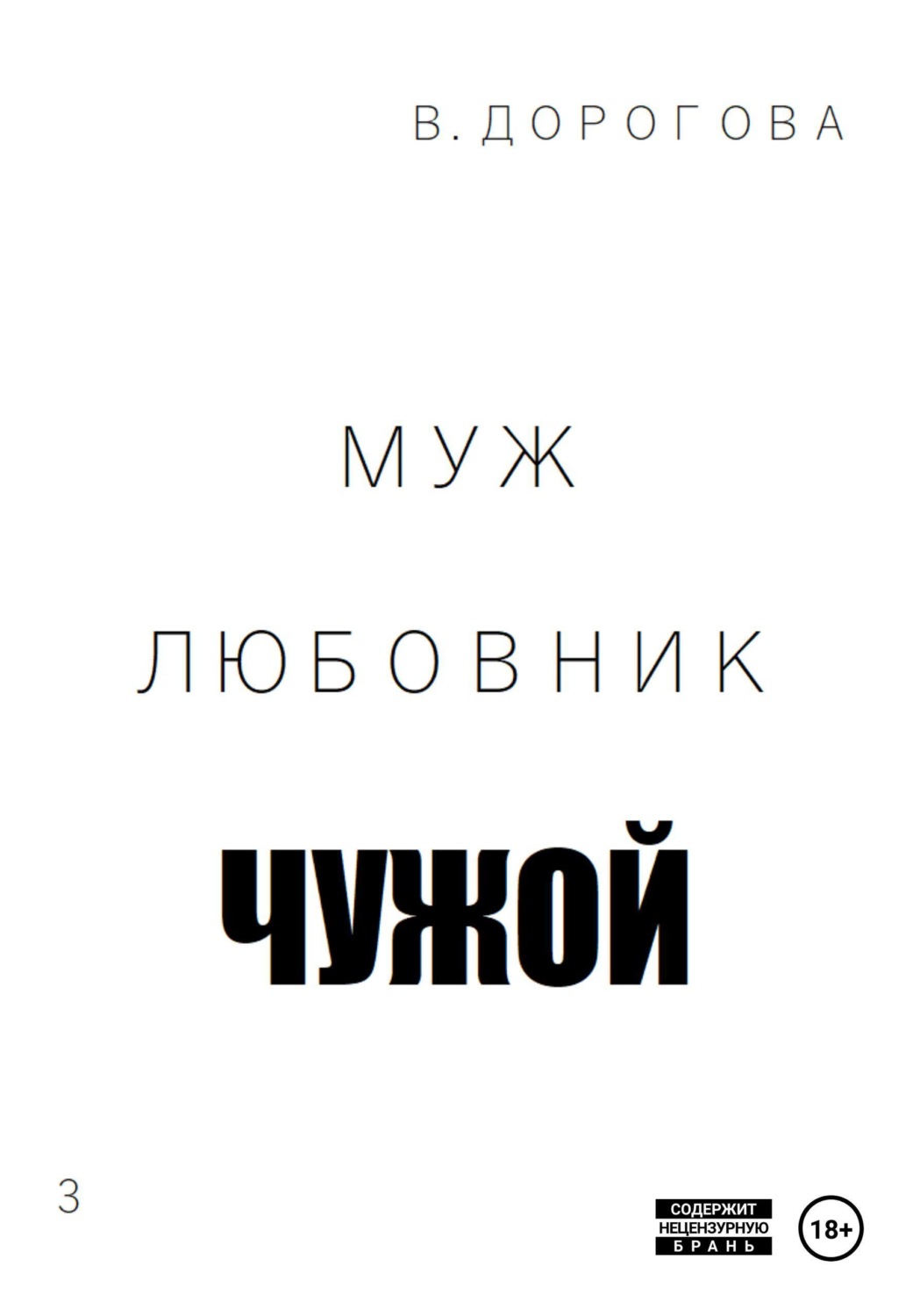 Обложка книги «Муж. Любовник. Чужой. Часть 3»