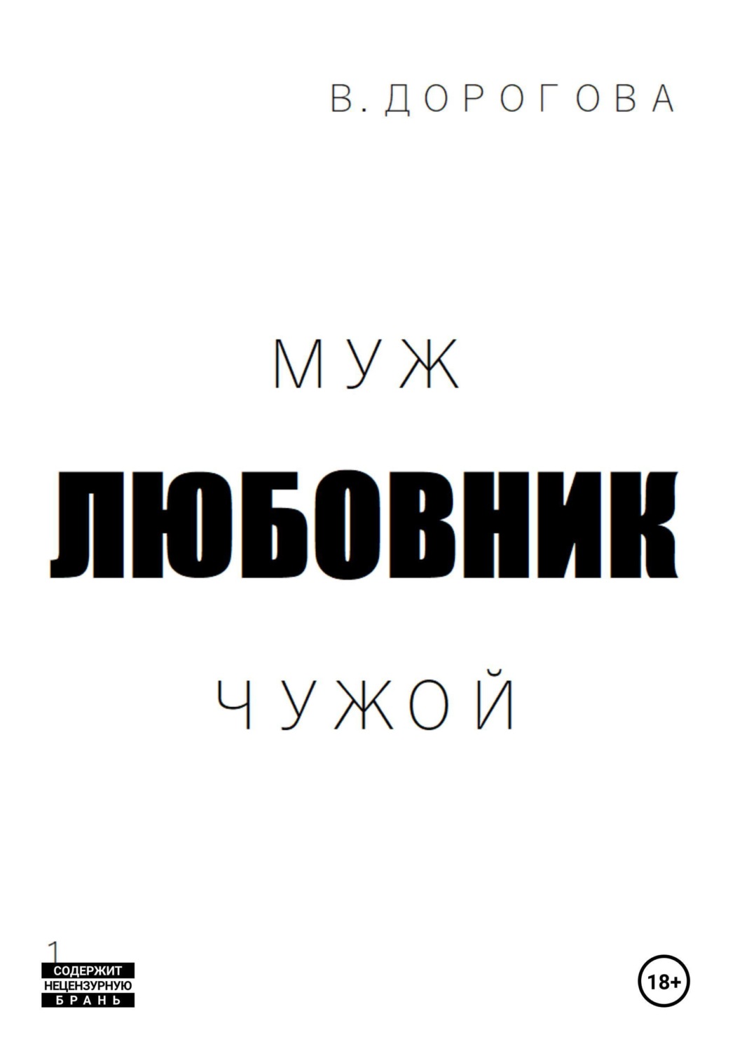 Обложка книги «Муж. Любовник. Чужой. Часть 1»