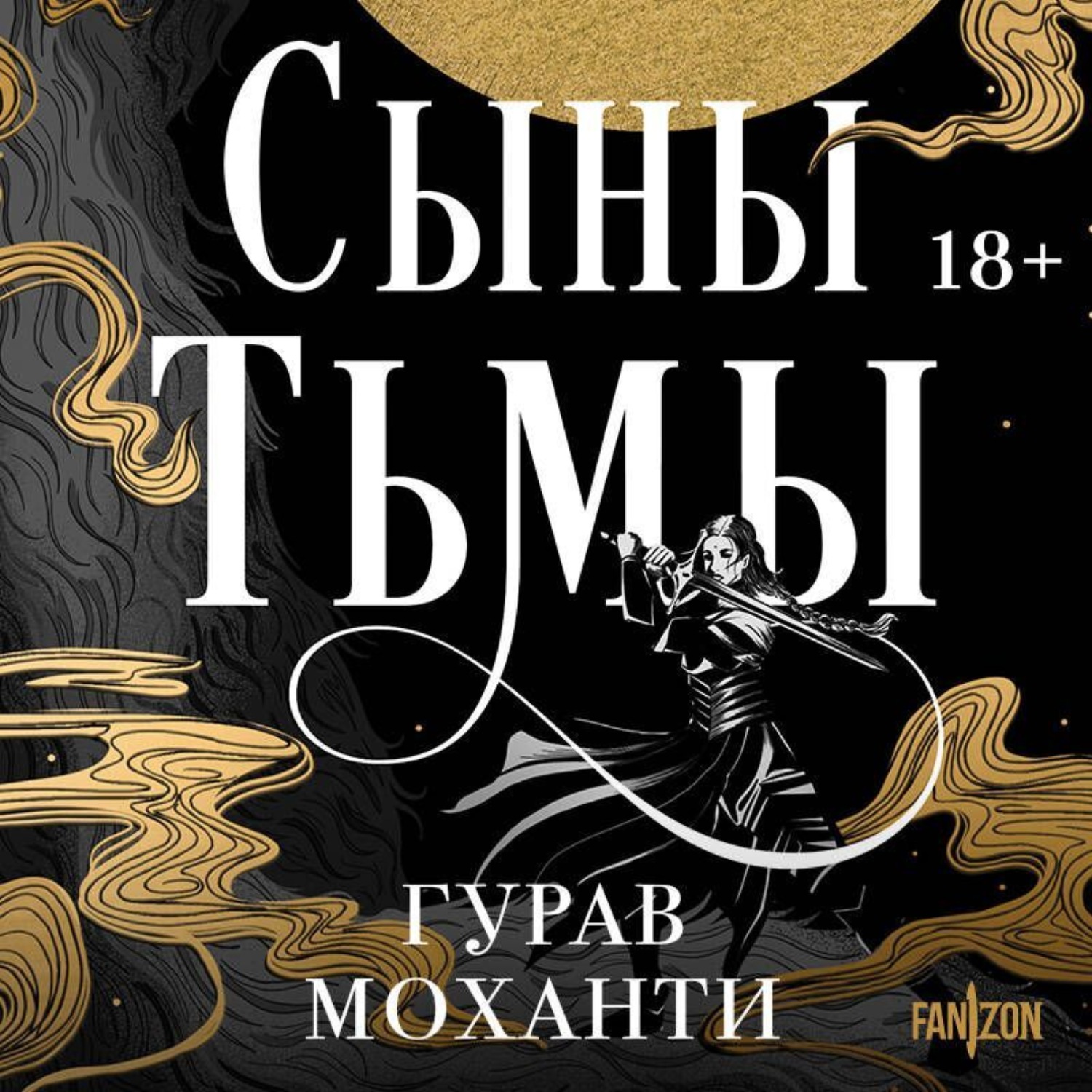 Обложка книги «Сыны Тьмы»
