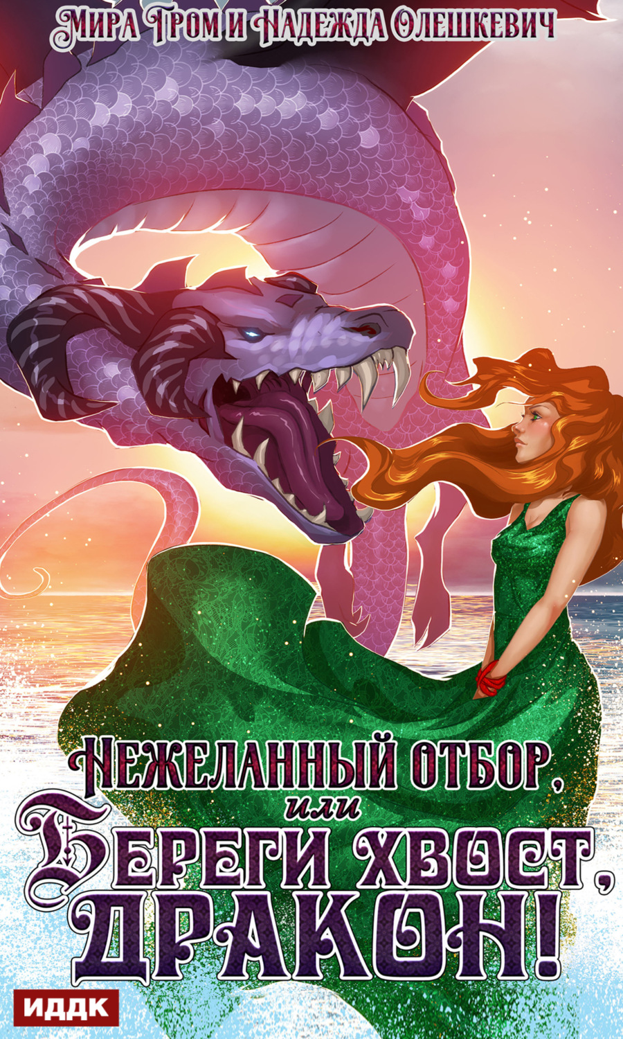 Обложка книги «Нежеланный отбор, или Береги хвост, дракон!»