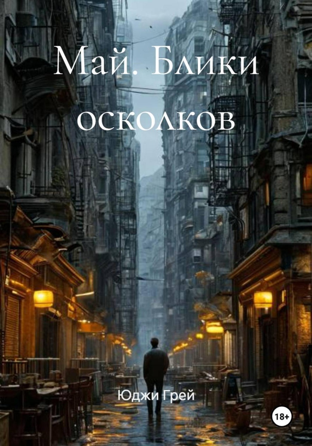 Обложка книги «Май. Блики осколков»