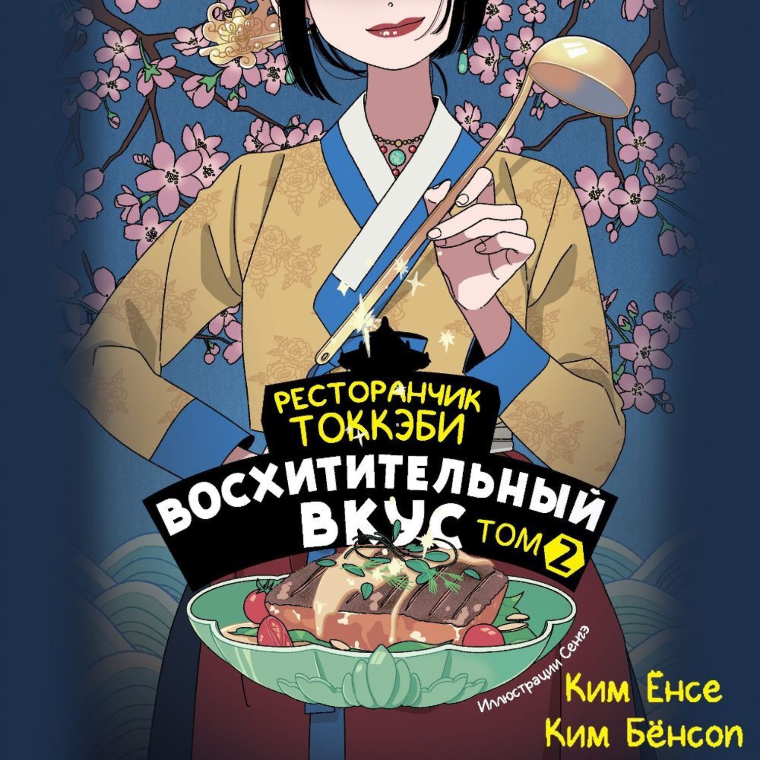 Обложка книги «Ресторанчик токкэби. Восхитительный вкус. Том 2»
