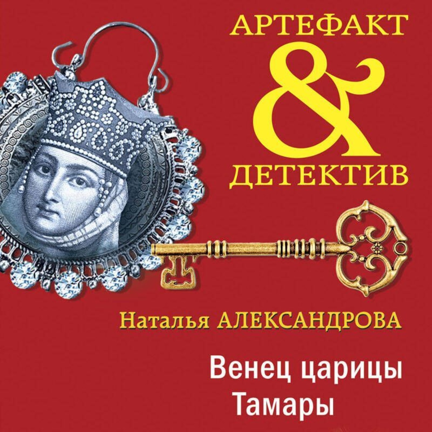 Обложка книги «Венец царицы Тамары»