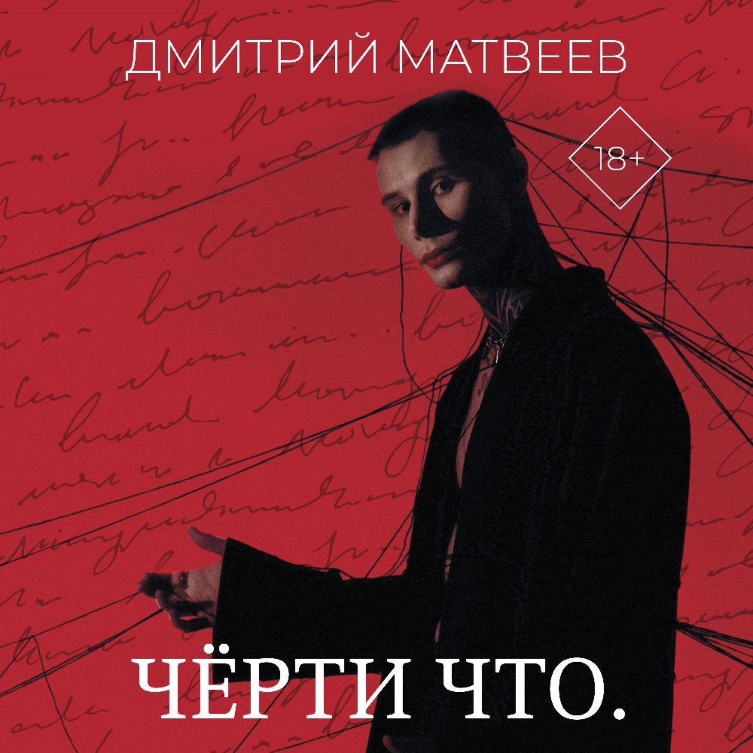 Обложка книги «Черти что»