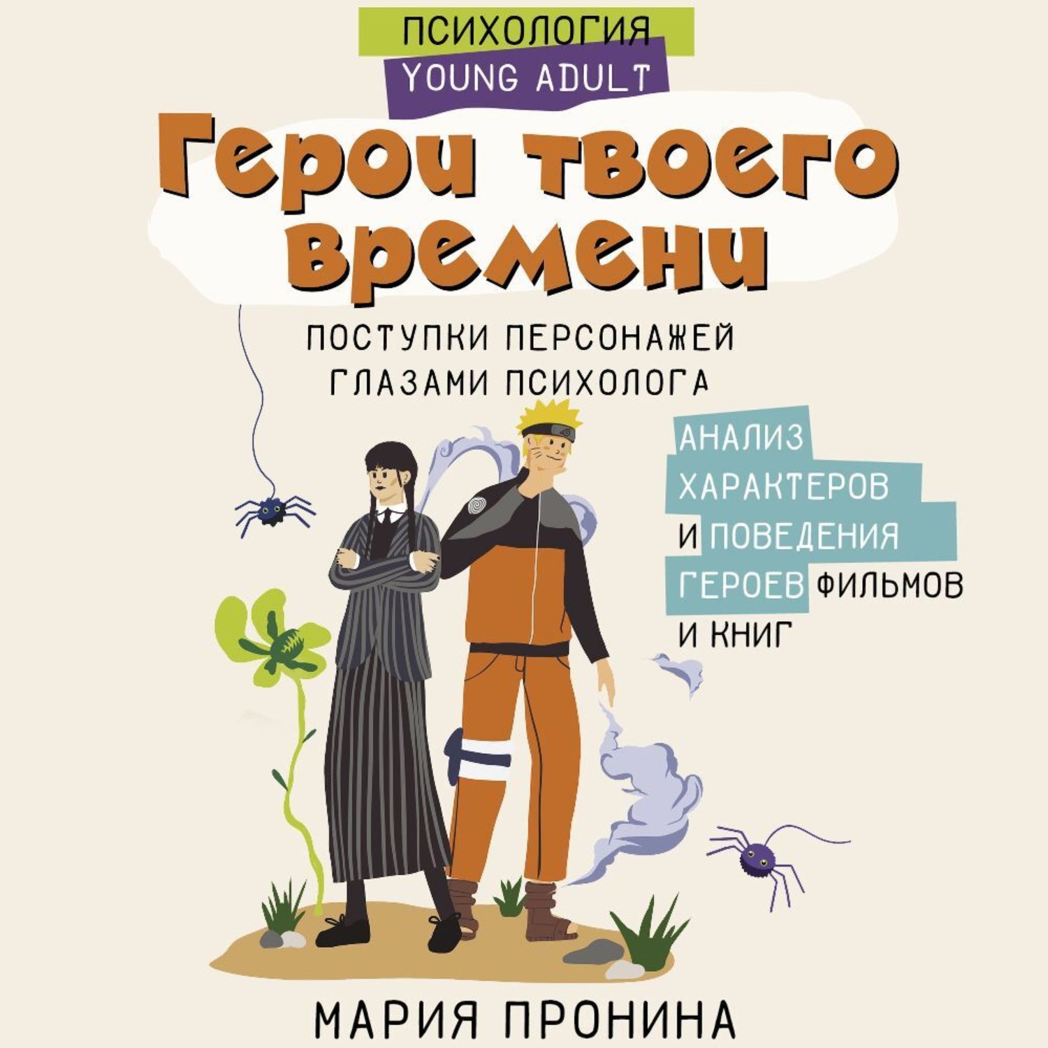 Обложка книги «Герои твоего времени. Поступки персонажей глазами психолога»