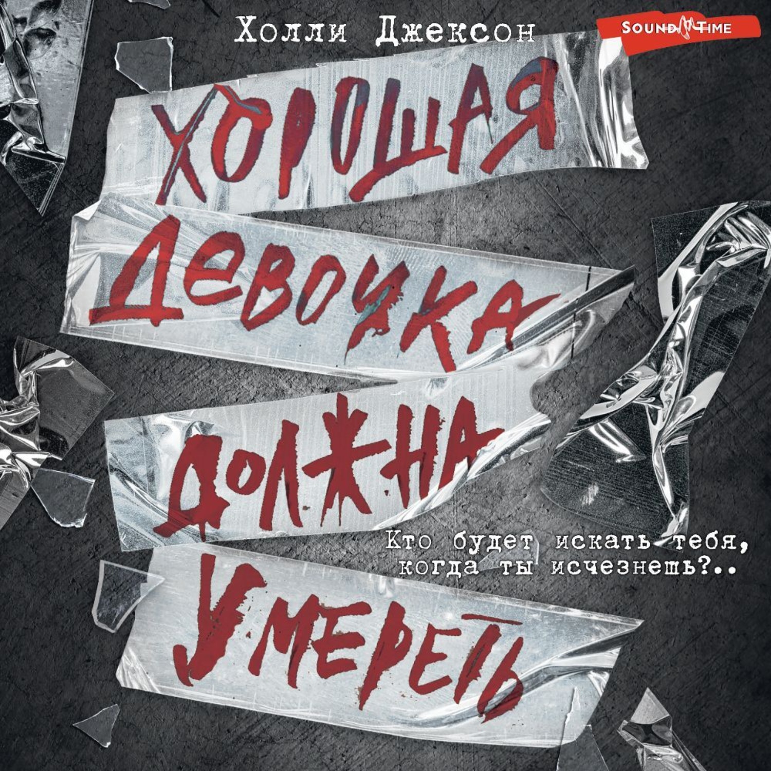Обложка книги «Хорошая девочка должна умереть»