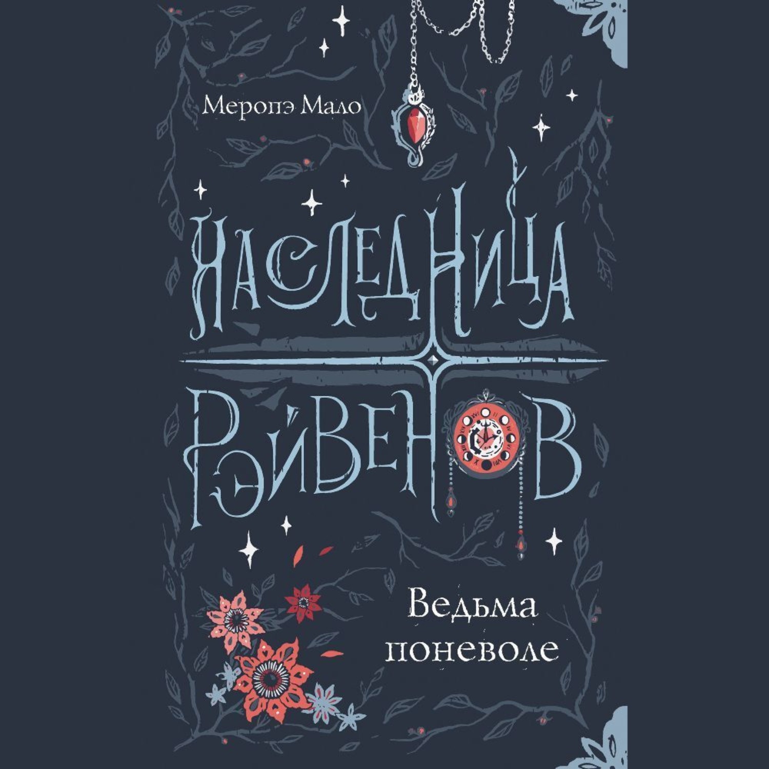 Обложка книги «Наследница Рэйвенов. Ведьма поневоле»