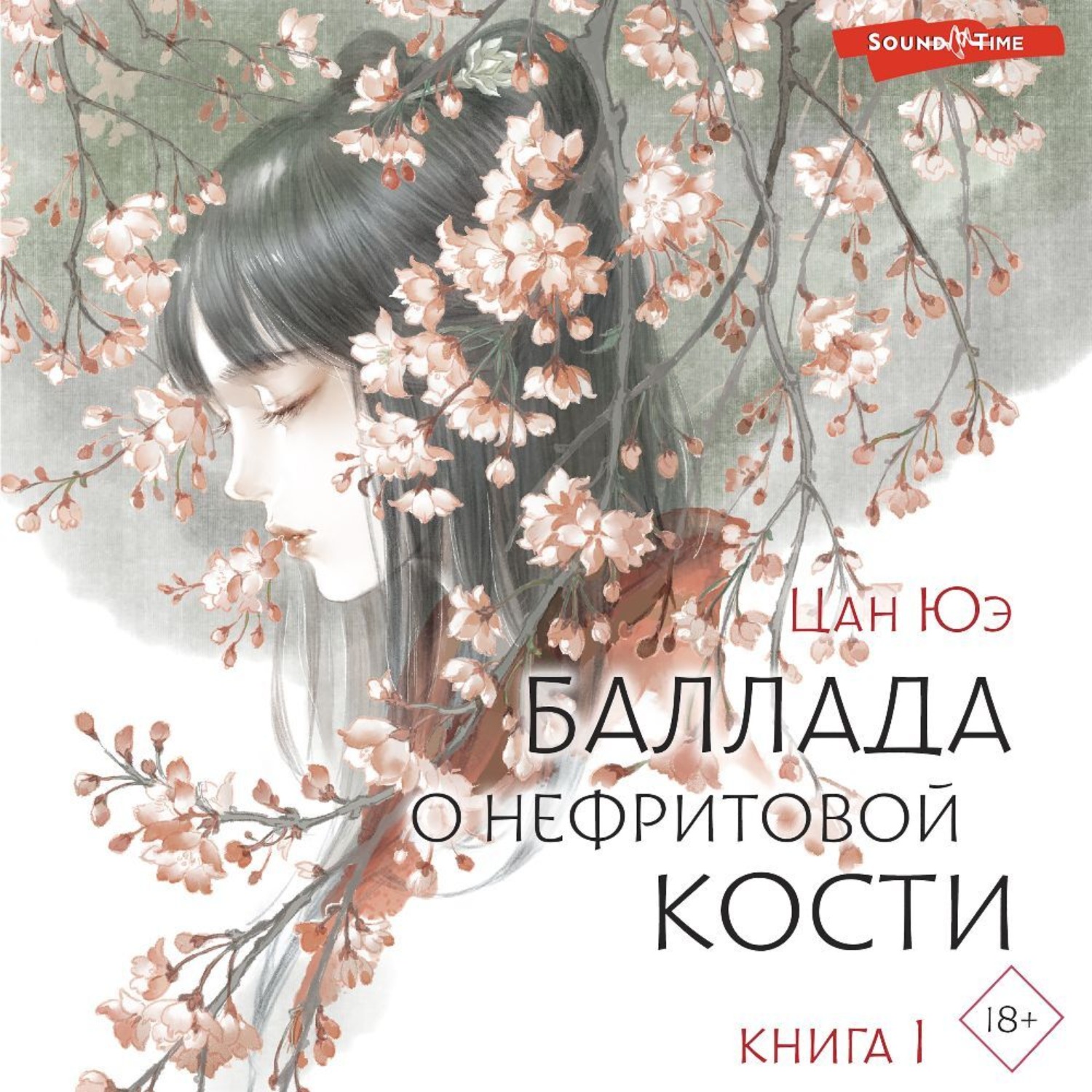 Обложка книги «Баллада о нефритовой кости. Книга 1»