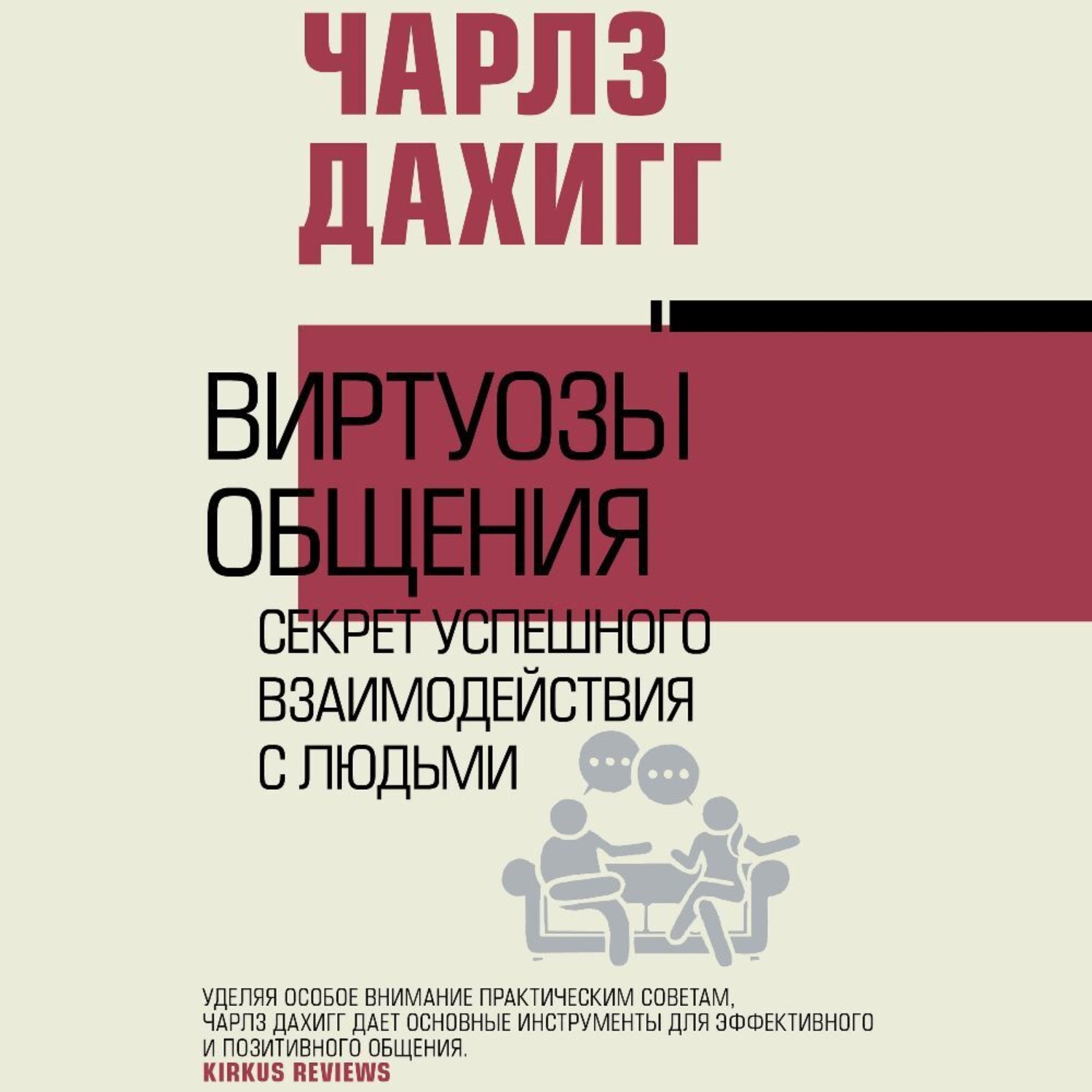 Обложка книги «Виртуозы общения. Секрет успешного взаимодействия с людьми»