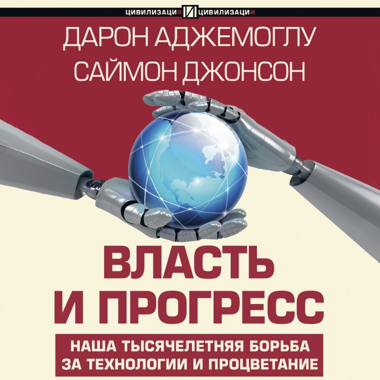Обложка книги «Власть и прогресс»
