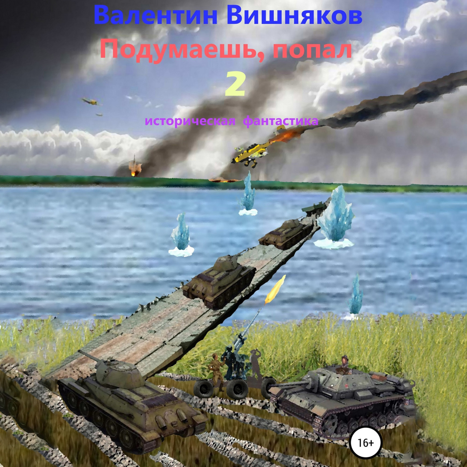 Обложка книги «Подумаешь, попал – 2»