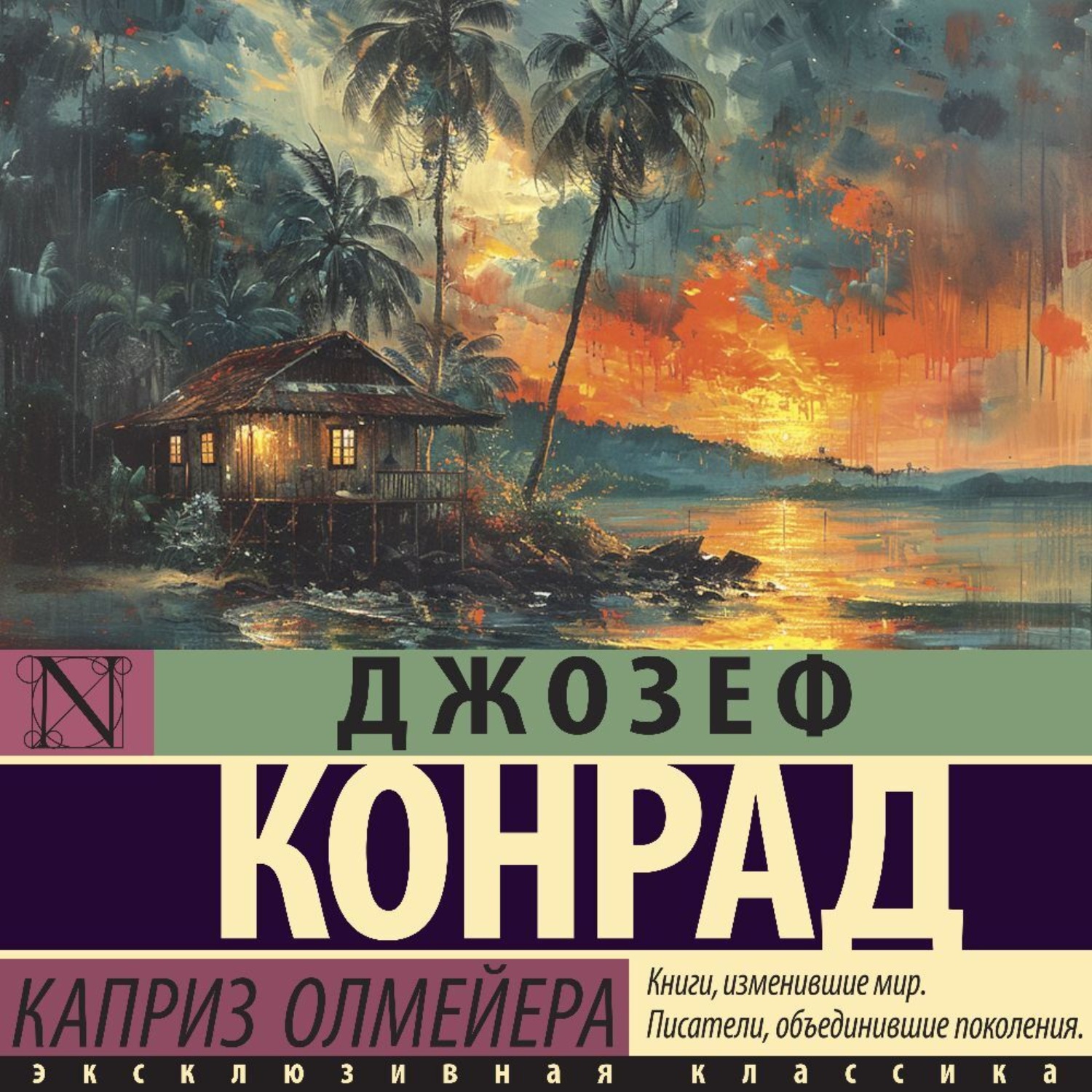 Обложка книги «Каприз Олмейера»