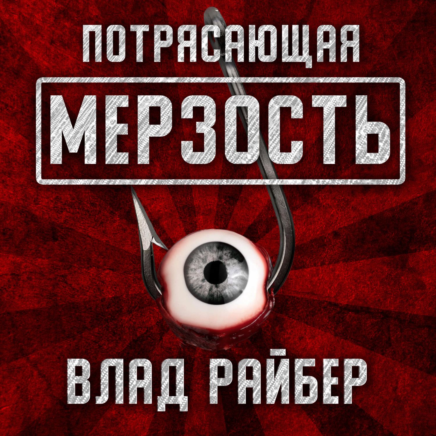 Обложка книги «Потрясающая мерзость»
