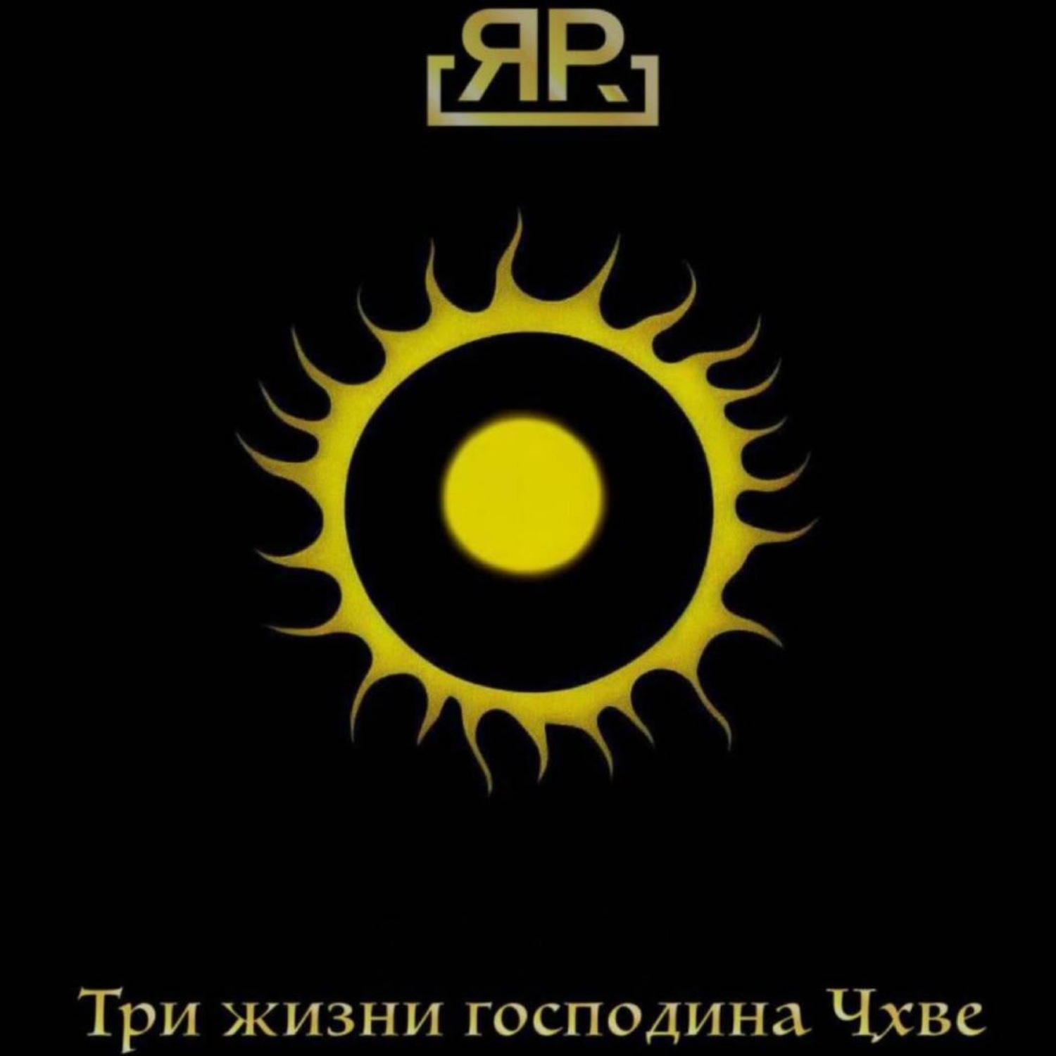 Обложка книги «Три жизни господина Чхве»