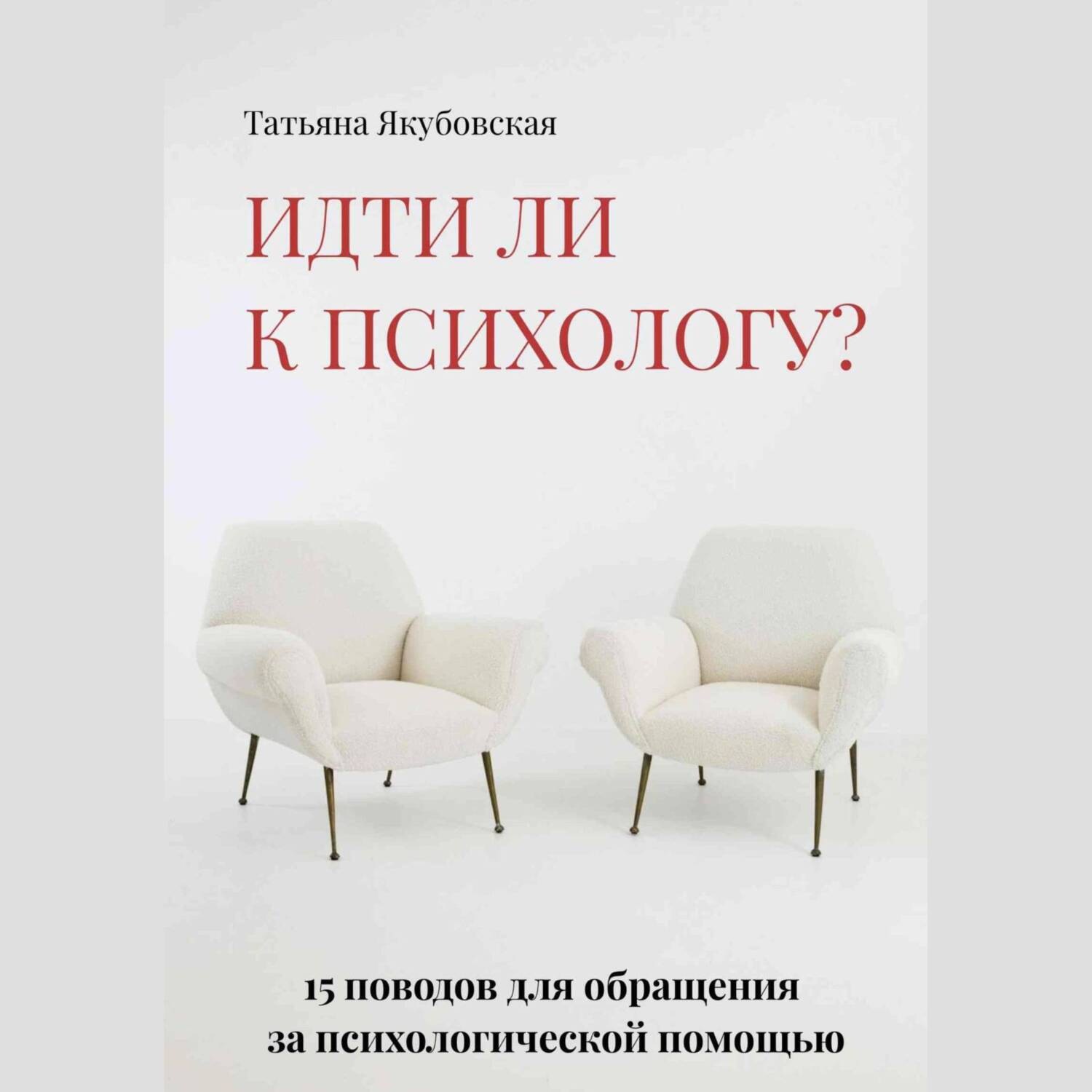 Обложка книги «Идти ли к психологу? 15 поводов для обращения за психологической помощью»