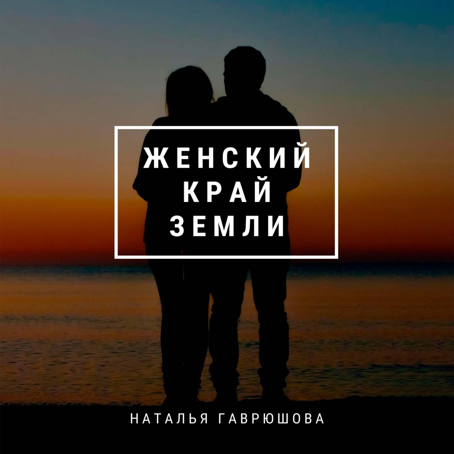 Обложка книги «Женский край земли»